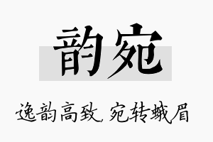 韵宛名字的寓意及含义