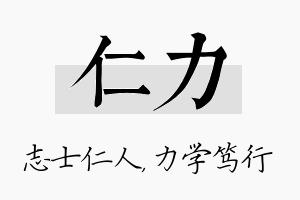 仁力名字的寓意及含义