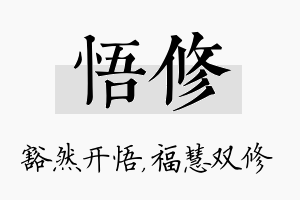 悟修名字的寓意及含义