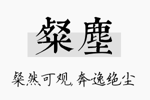 粲尘名字的寓意及含义