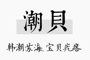 潮贝名字的寓意及含义