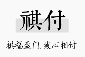 祺付名字的寓意及含义