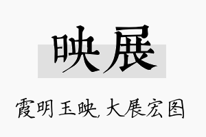 映展名字的寓意及含义