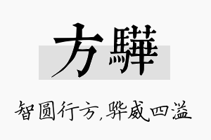 方骅名字的寓意及含义