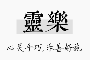 灵乐名字的寓意及含义