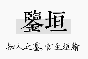 鉴垣名字的寓意及含义