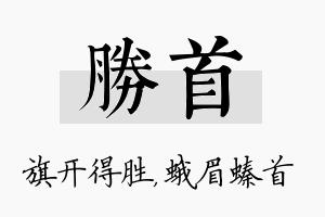 胜首名字的寓意及含义