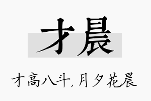 才晨名字的寓意及含义