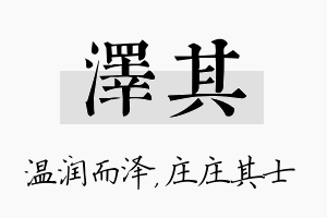 泽其名字的寓意及含义