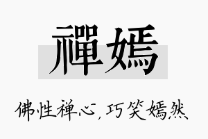 禅嫣名字的寓意及含义