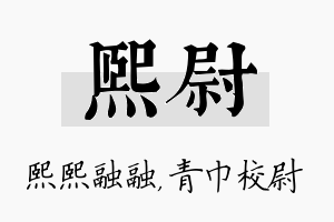 熙尉名字的寓意及含义