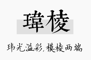 玮棱名字的寓意及含义