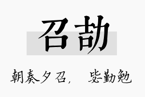 召劼名字的寓意及含义