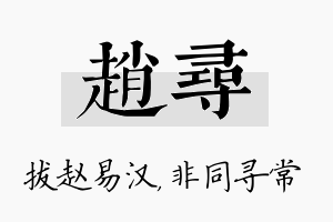 赵寻名字的寓意及含义