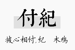 付纪名字的寓意及含义