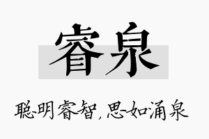 睿泉名字的寓意及含义