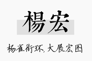 杨宏名字的寓意及含义