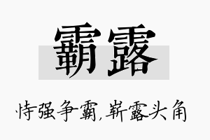 霸露名字的寓意及含义