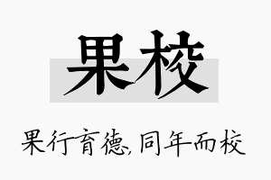 果校名字的寓意及含义