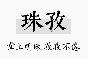 珠孜名字的寓意及含义