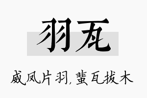 羽瓦名字的寓意及含义