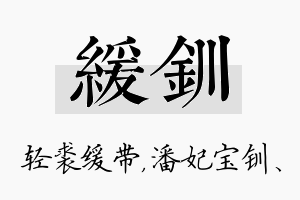 缓钏名字的寓意及含义