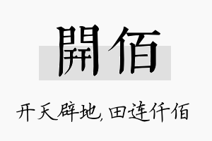 开佰名字的寓意及含义