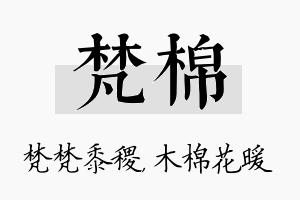 梵棉名字的寓意及含义