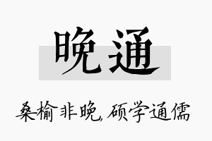 晚通名字的寓意及含义