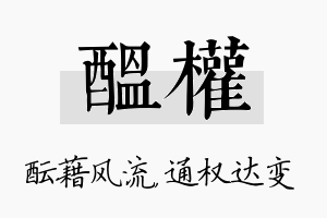 酝权名字的寓意及含义