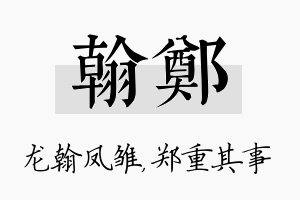 翰郑名字的寓意及含义