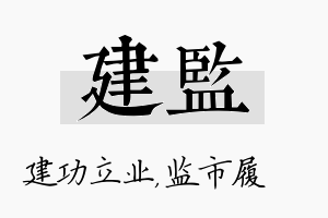 建监名字的寓意及含义