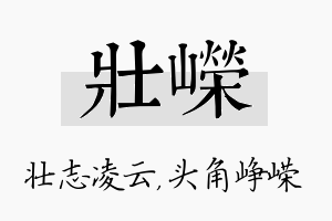 壮嵘名字的寓意及含义