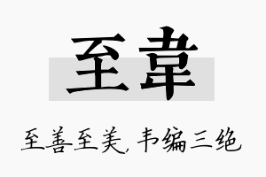 至韦名字的寓意及含义