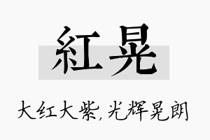 红晃名字的寓意及含义