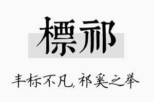 标祁名字的寓意及含义