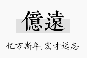 亿远名字的寓意及含义