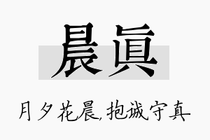 晨真名字的寓意及含义