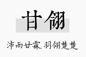 甘翎名字的寓意及含义