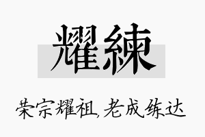 耀练名字的寓意及含义