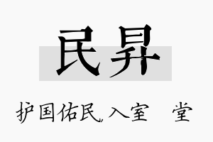 民昇名字的寓意及含义