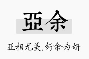 亚余名字的寓意及含义