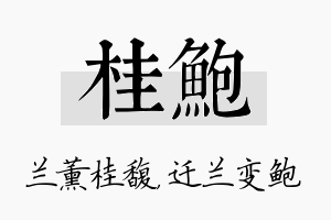 桂鲍名字的寓意及含义