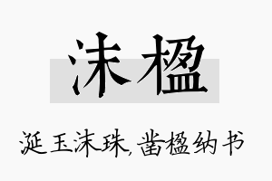 沫楹名字的寓意及含义