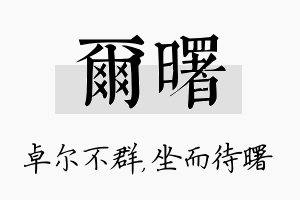 尔曙名字的寓意及含义