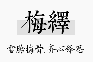 梅绎名字的寓意及含义