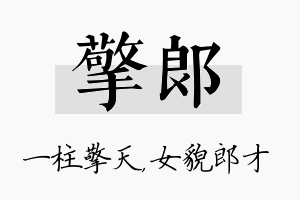 擎郎名字的寓意及含义