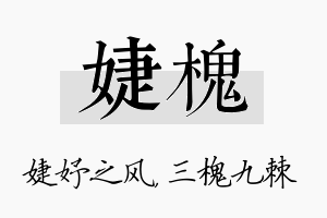 婕槐名字的寓意及含义