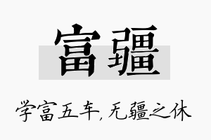 富疆名字的寓意及含义