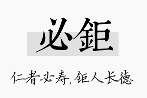 必钜名字的寓意及含义